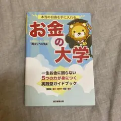 本当の自由を手に入れる お金の大学