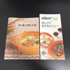 KOKKI シリコーンスチーマー レシピブック 2冊セット【即購入OK】