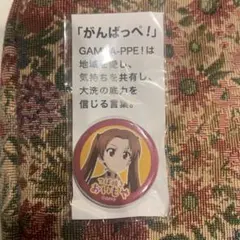 ガールズ&パンツァー ガルパン がんばっぺ大洗 缶バッジ 128個 ガールズ&パンツァー ガルパン がんばっぺ大洗 缶バッジ 128個