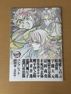 劇場版鬼滅の刃 入場者特典 パンフレット 副読本～鬼殺隊編～