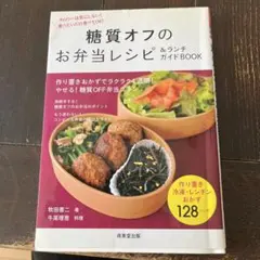 糖質オフのお弁当レシピ&ガイドBOOK 成美堂出版