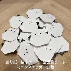 ハンドメイド折り紙　製作パーツ　壁面飾り　冬　ミニシマエナガ　50枚のサムネイル