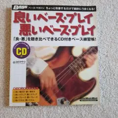 CD付き良いベース・プレイ悪いベース・プレイ