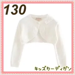 キッズ ボレロ 130cm 白 カーディガン 長袖 女の子 リボン フォーマル