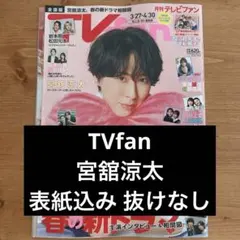 【4/17まで】SnowMan 宮舘涼太 雑誌 切り抜き