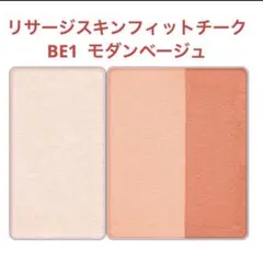 1096/ 新品未使用　リサージスキンフィットチーク　BE1 モダンベージュのサムネイル