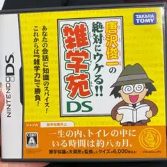唐沢俊一の絶対ウケる!雑学苑DS