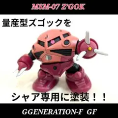 量産型のズゴックをシャア専用に改塗装！完成品 ガンプラ BANDAI バンダイ