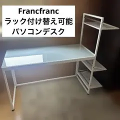 送料　棚板付け替え可能　Francfranc 机　PCデスクのサムネイル