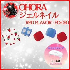 【セット】 ohora ジェルネイル ＆ ネイル硬化LEDライト PD-090