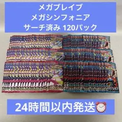 ポケモンカードゲーム メガブレイブ メガシンフォニア サーチ済み 120パック