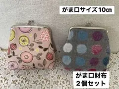 がま口2個セット 10cm