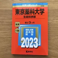 2026年最新】東京薬科大学過去問の人気アイテム - メルカリ
