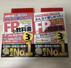 早い者勝ち！みんなが欲しかった！FP3級 25~26年版 教科書 問題集 セット