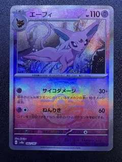 エーフィ(マスターボールミラー)【-】{062/187} [SV8a]