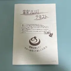 温泉リムリエテキスト 温泉ソムリエのテキスト