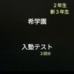 2026年最新】希学園 テストの人気アイテム - メルカリ