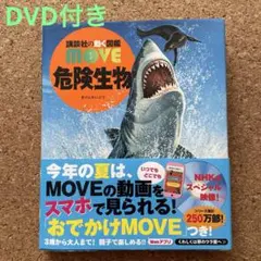 講談社の動く図鑑MOVE危険生物