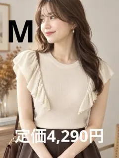 【新品未使用】 フリルニット オフホワイト Mサイズ　イング　定価4,290円