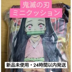 鬼滅の刃・ミニクッション『竈門ネ豆子』他キャラと推し合わせもOK！！