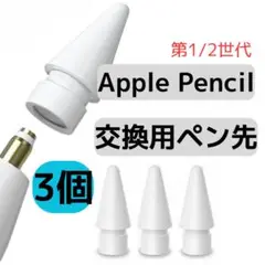 白 Apple pencil ペン先 アップル ペンシル ペン先 替え芯 ３個