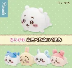 コンプ　ちいかわ ねそべりぬいぐるみ　全5種　ガチャ