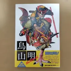 鳥山明 the World 画集 ドラゴンボール Dr.スランプ 初版 - メルカリ