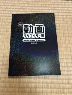 動画クリエイター展　公式ブック