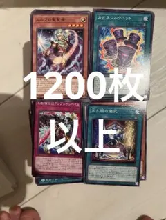 遊戯王 カオスオリジンズ ノーマル 1200枚以上 まとめ売り - メルカリ