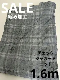 生地・チェックジャガードニット〈1.6m〉