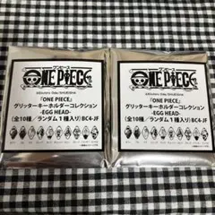 ワンピース　グリッターキーホルダーコレクション　EGG HEAD 未開封2点①