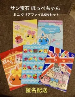 平成レトロ サン宝石 ほっぺちゃん ミニ クリアファイル 5枚セット 未使用