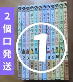 ♧531 デキる猫は今日も憂鬱 1〜13巻セット 山田ヒツジ - メルカリ