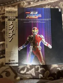 交響組曲 超人機メタルダー レコード LP 交響組曲 超人機メタルダー レコード LP - メルカリ