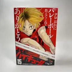 ハイキュー!! 　リミックス版　15巻