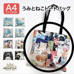 【美品】トートバッグ うみとねこトートバッグ エコバッグ サブバッグ A4 総柄