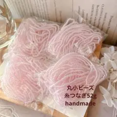 ★SALE★ 丸小ビーズ　52g 糸つなぎ