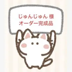 じゅんじゅん様 [オーダー]