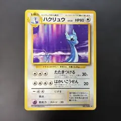 2026年最新】ハクリュー 旧裏の人気アイテム - メルカリ