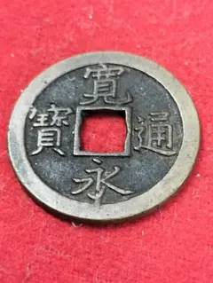 寛永通宝 延尾永 元文期 未勘銭 - メルカリ
