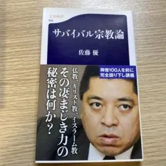 サバイバル宗教論