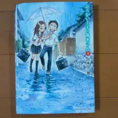からかい上手の高木さん 1巻