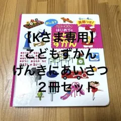 【Kさま専用】はじめてのこどもずかん げんきにごあいさつ２冊セット