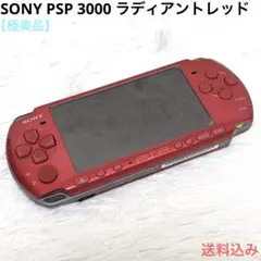 【極美品】 SONY PSP 3000 本体 ラディアントレッド