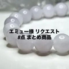 エミュー様 リクエスト 8点 まとめ商品