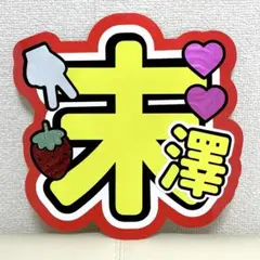 末澤誠也　Aぇgroup すえ　うちわ　文字　パネル