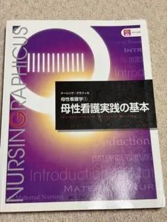 ナーシング・グラフィカEX 疾患と看護9 女性生殖器 - メルカリ