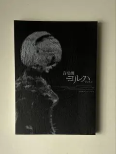 2025年最新】ヨルハ 台本の人気アイテム - メルカリ