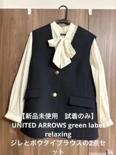 【新品未使用】UNITED ARROWS ジレとボウタイブラウスの2点セット