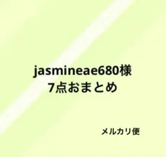 jasmineae680様 リクエスト 7点 まとめ商品